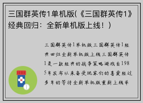 三国群英传1单机版(《三国群英传1》经典回归：全新单机版上线！)
