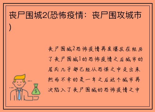 丧尸围城2(恐怖疫情：丧尸围攻城市)