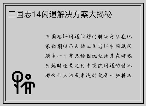 三国志14闪退解决方案大揭秘