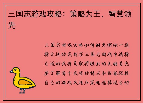 三国志游戏攻略：策略为王，智慧领先
