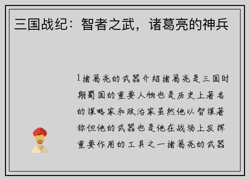 三国战纪：智者之武，诸葛亮的神兵