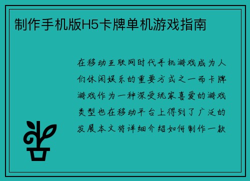 制作手机版H5卡牌单机游戏指南